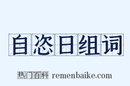 自恣日组词是什么意思的图片